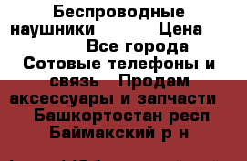 Беспроводные наушники iSonge › Цена ­ 2 990 - Все города Сотовые телефоны и связь » Продам аксессуары и запчасти   . Башкортостан респ.,Баймакский р-н